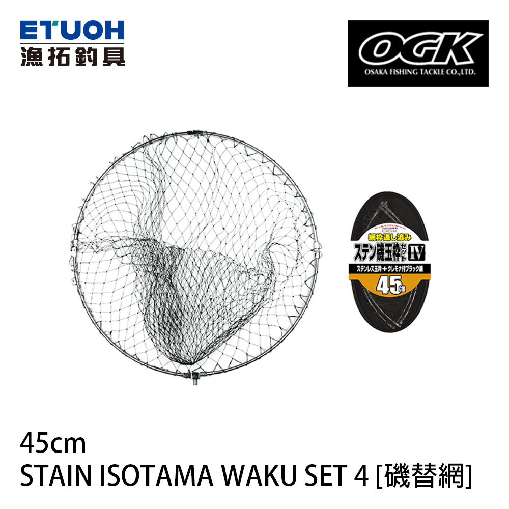 OGK STAIN ISOTAMA WAKU SET IV #45CM [磯替網]